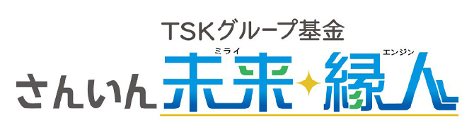 TSKグループ基金 さんいん 未来縁人 公式サイトへのリンクバナー