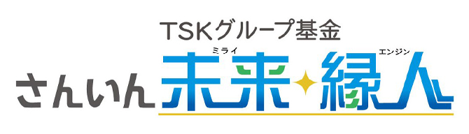 TSKグループ基金 さんいん未来縁人