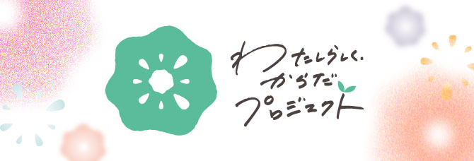 わたしらしくからだプロジェクト