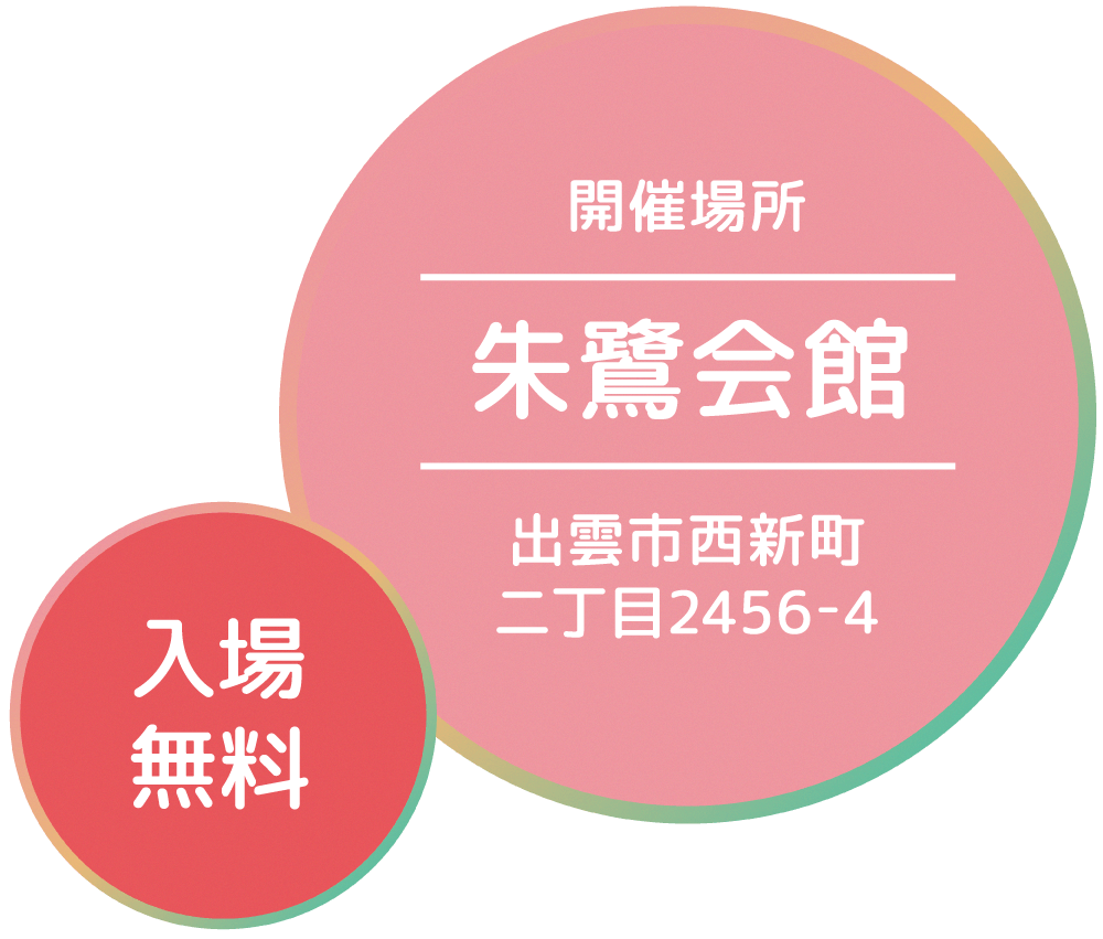 朱鷺会館で開催。入場無料