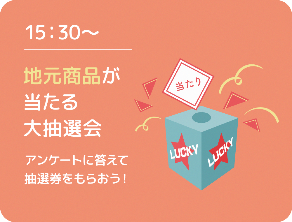 地元商品が当たる大抽選会