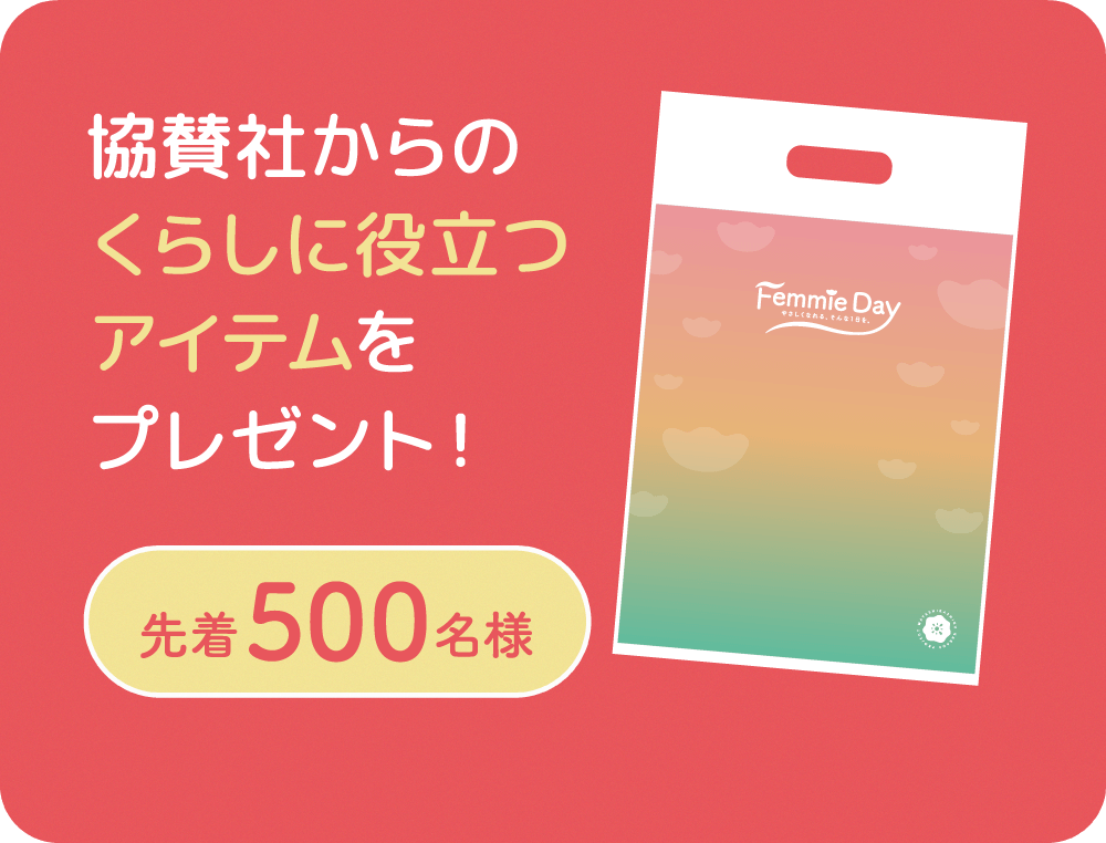 協賛社からのくらしに役立つアイテムをプレゼント！