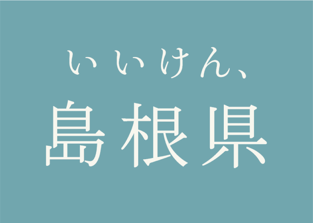 島根県