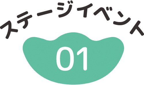 ステージイベント１