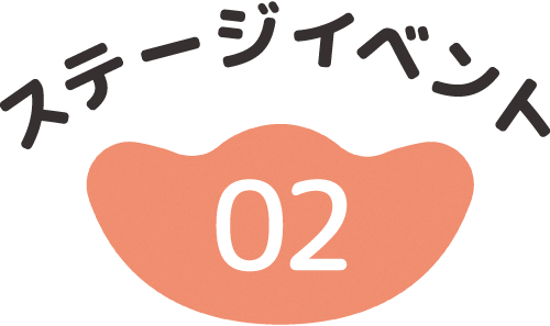 ステージイベント２