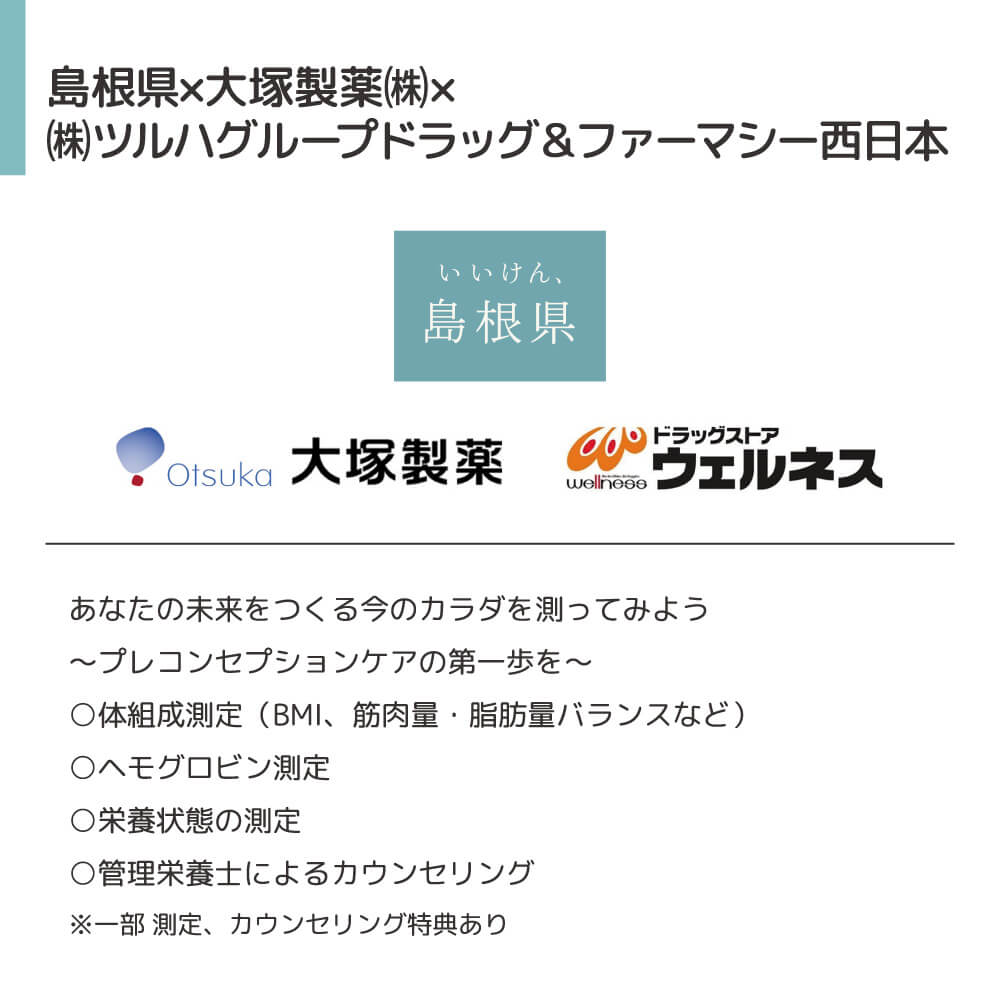 島根県、大塚製薬、ウェルネス、体組成測定、ヘモグロビン測定、栄養状態の測定、管理栄養士によるカウンセリング