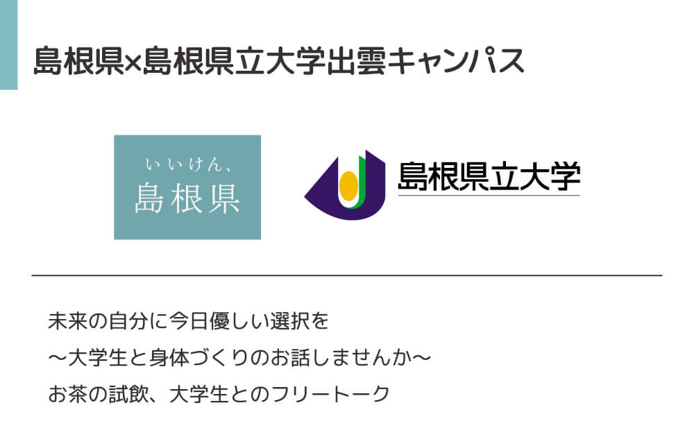 島根県、島根県立大学出雲キャンパス、未来の自分に今日の優しい選択を。大学生と身体づくりのお話しませんか。お茶の試飲、大学生とのフリートーク