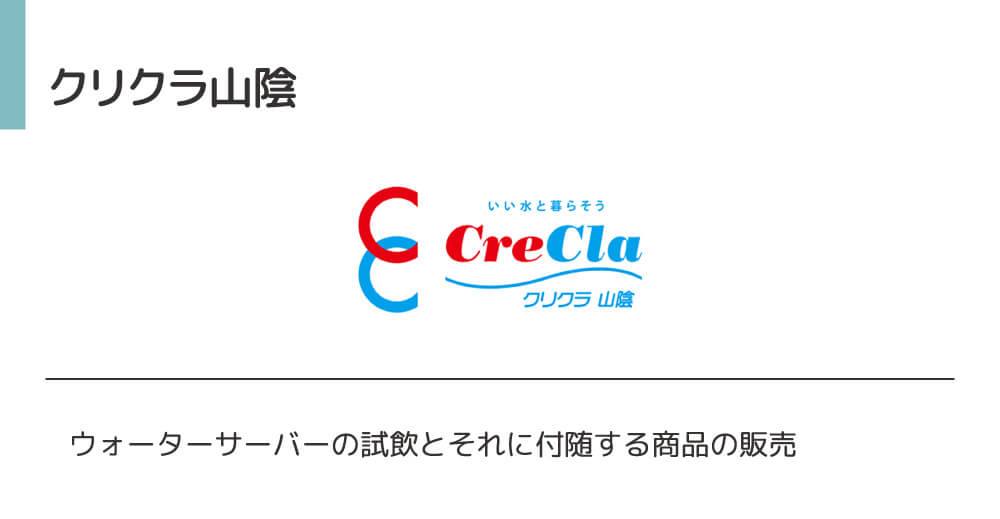 クリクラ山陰、ウォーターサーバーの試飲とそれに付随する商品の販売