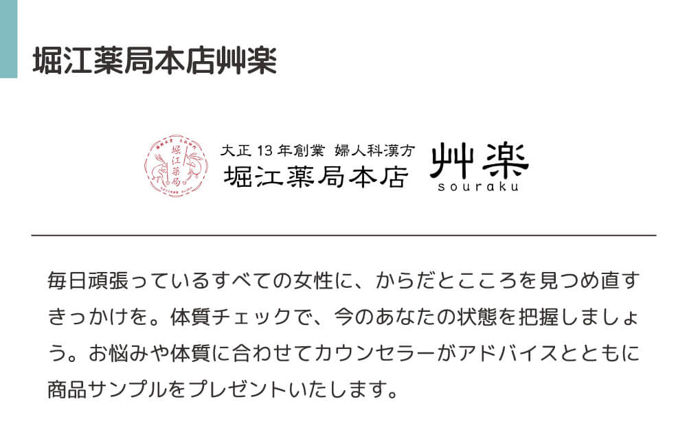 堀江薬局。お悩みや体質に合わせてカウンセラーがアドバイスとともに商品サンプルをプレゼントいたします。