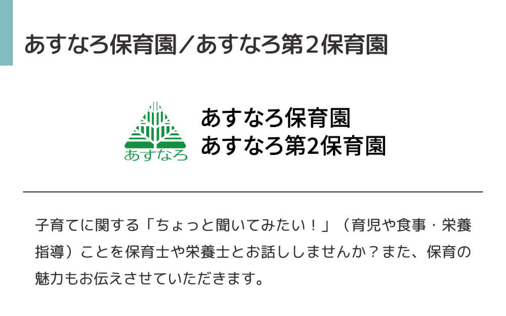 あすなろ保育園・あすなろ第2保育園。子育てに関する「ちょっときいてみたい」ことを保育士や栄養士とお話しませんか？