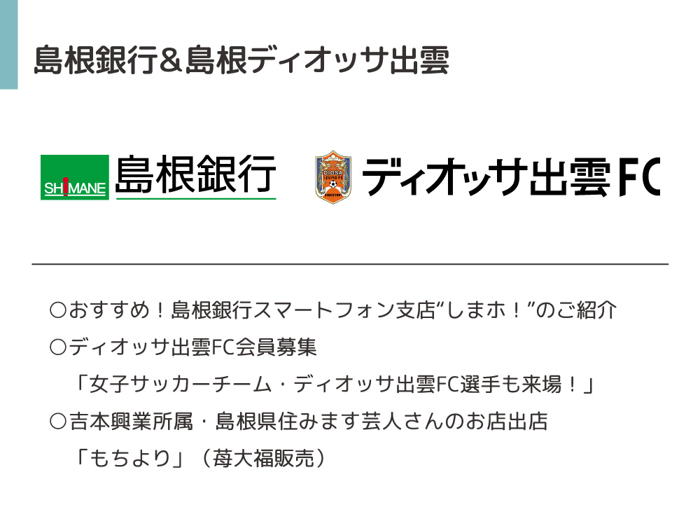 島根銀行、ディオッサ出雲。島根銀行スマートフォン支店のご紹介。ディオッサ出雲FC会員募集。吉本興業所属・島根県住みます芸人さんのお店出店