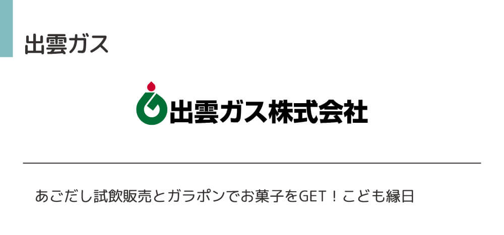 出雲ガス。あごだし試飲販売とガラポンでお菓子をGET