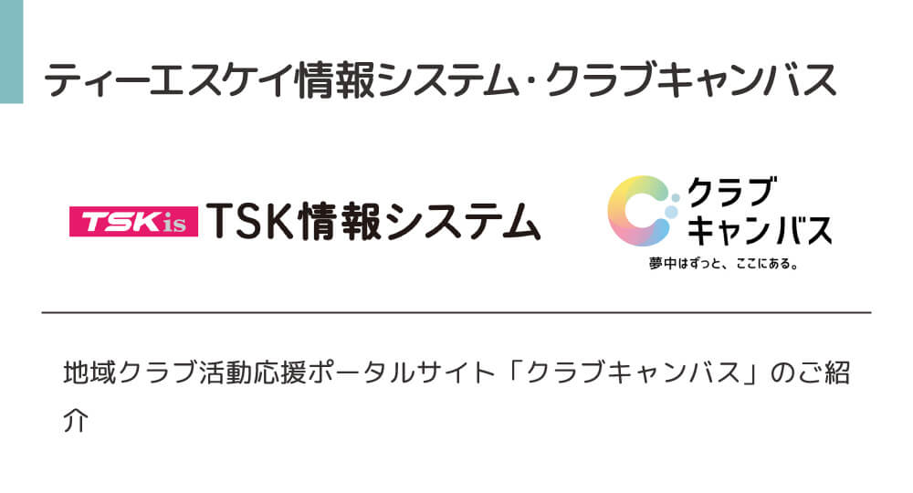 ティーエスケイ情報システム・クラブキャンバス。地域クラブ活動応援ポータルサイト「クラブキャンバス」のご紹介
