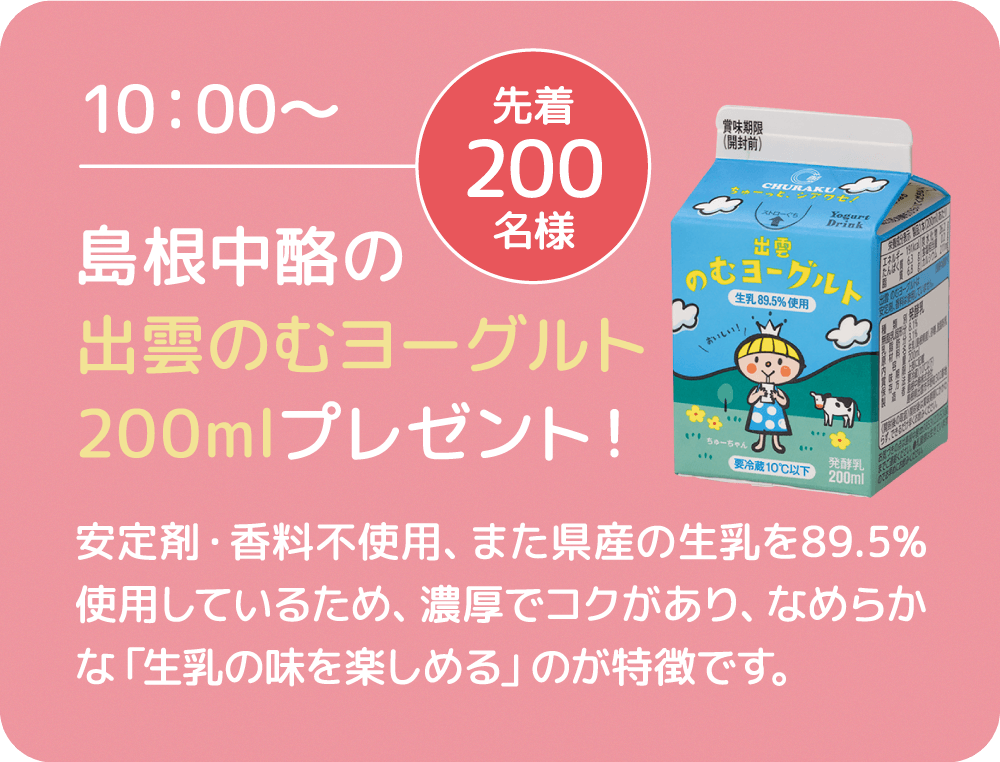 島根中酪の出雲のむヨーグルト200mlプレゼント！