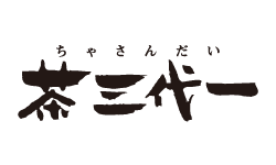 茶三大