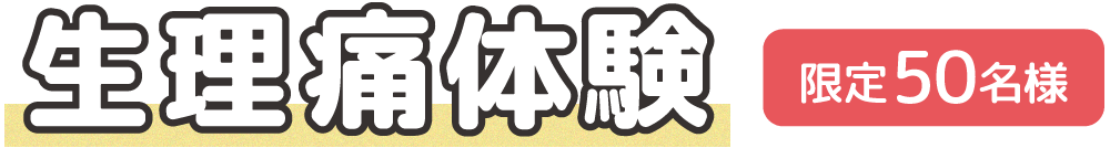 生理痛体験