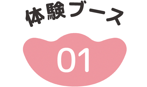 体験ブース