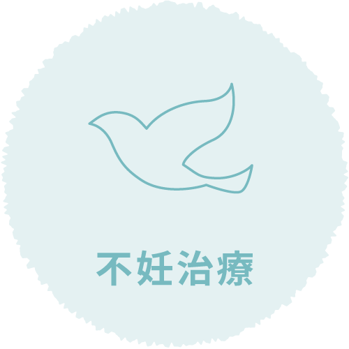 不妊治療について知る